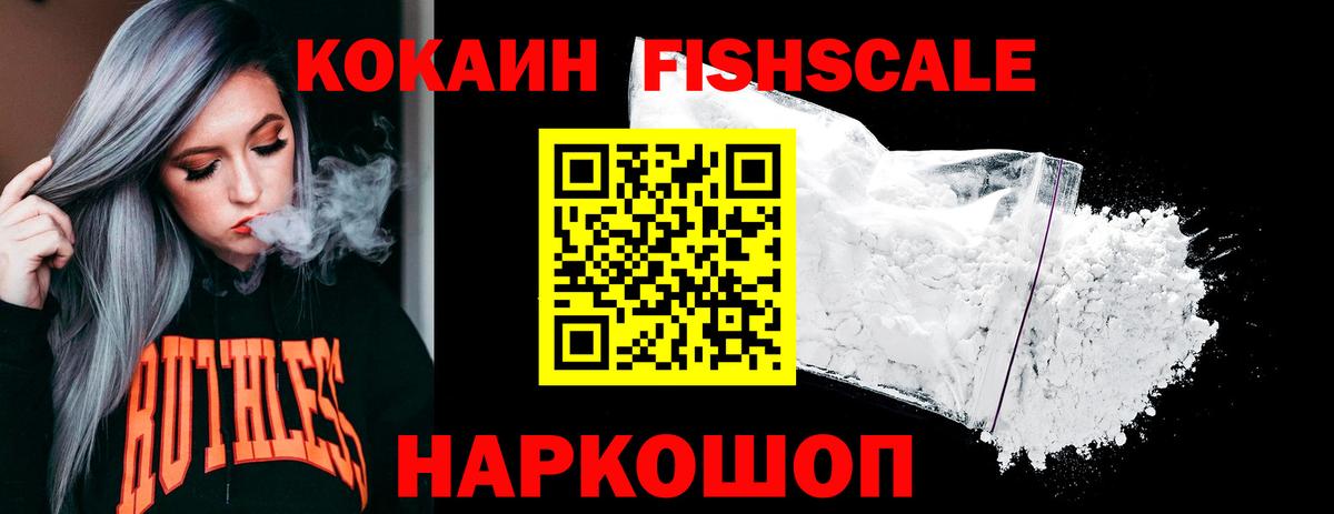 Дальнереченск  Cocaine 97%  КОКАИН  Cocaine Fish Scale  Вход с VPN 